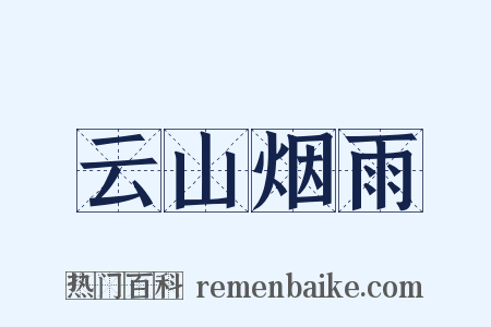 云山烟雨是什么意思的图片